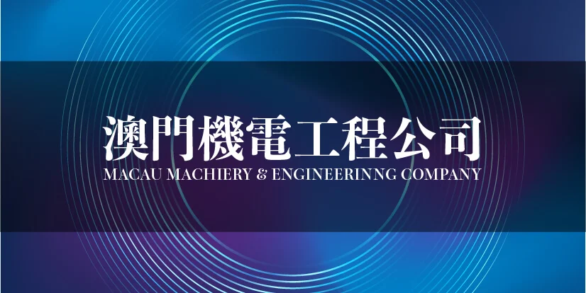 澳門機電工程 macau jobscall.me recruitment ad 澳門招聘-01.jpg