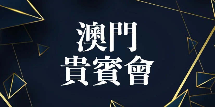 澳門貴賓會 macau jobscall.me recruitment ad 澳門招聘-01-2.jpg