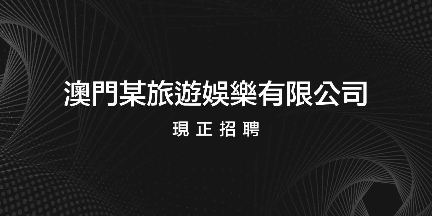 旅遊娛樂公司 macau jobscall.me recruitment ad 澳門招聘-01.jpg