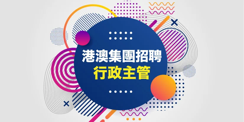 集團招聘 macau jobscall.me recruitment ad 澳門招聘-01.jpg