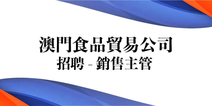 澳門食品貿易公司 macau jobscall.me recruitment ad 澳門招聘-01.jpg