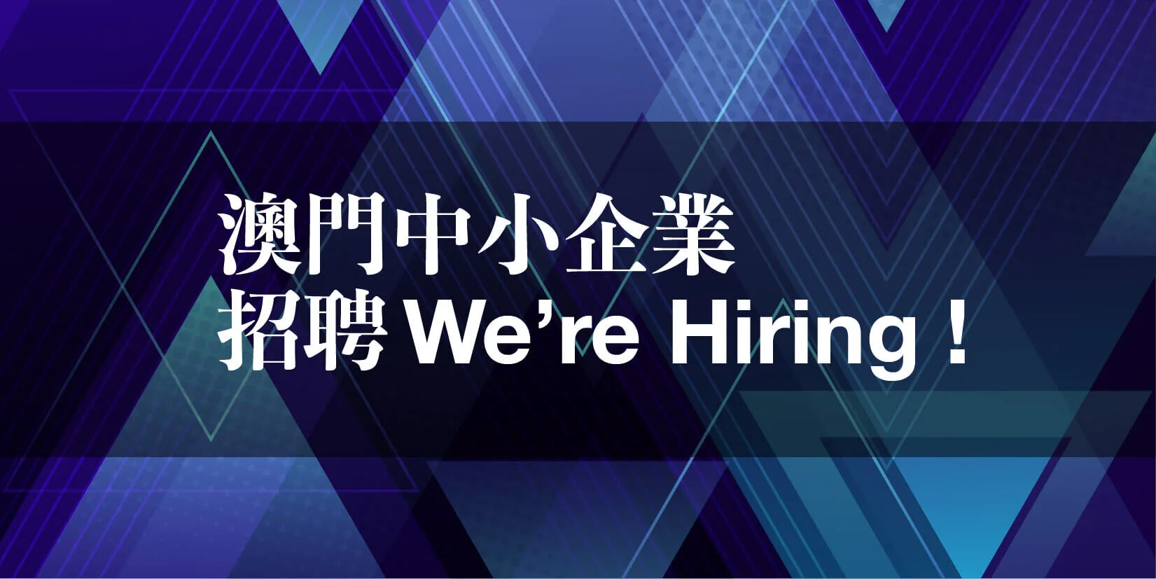 中小企業 macau jobscall.me recruitment ad 澳門招聘-01.jpg