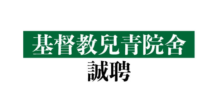 基督教兒青院舍 macau jobscall.me recruitment ad 澳門招聘-01.jpg