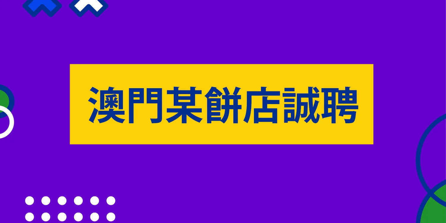 澳門最高瀏覽量的綜合招聘網站no 1 Macau Recruitment Website 16 19 Jobscall Me 澳門好工作