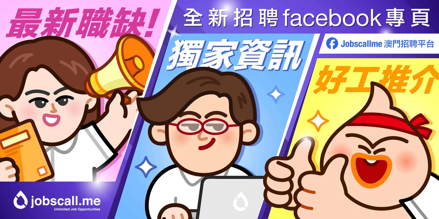 jobscall.me 澳門好工作- 澳門企業首選招聘網站