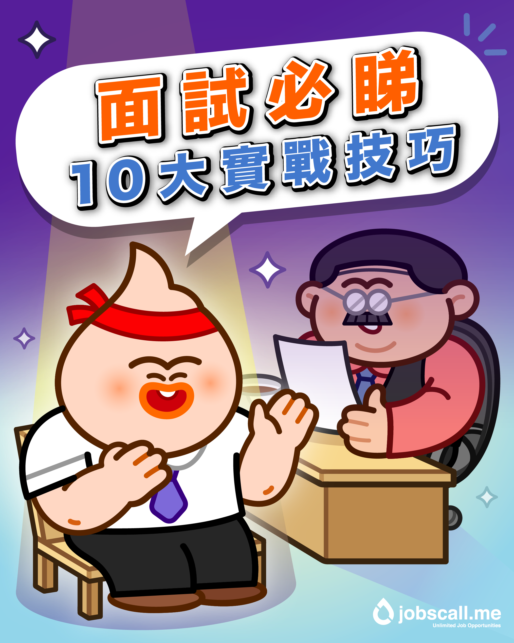 面試技巧2-01.png