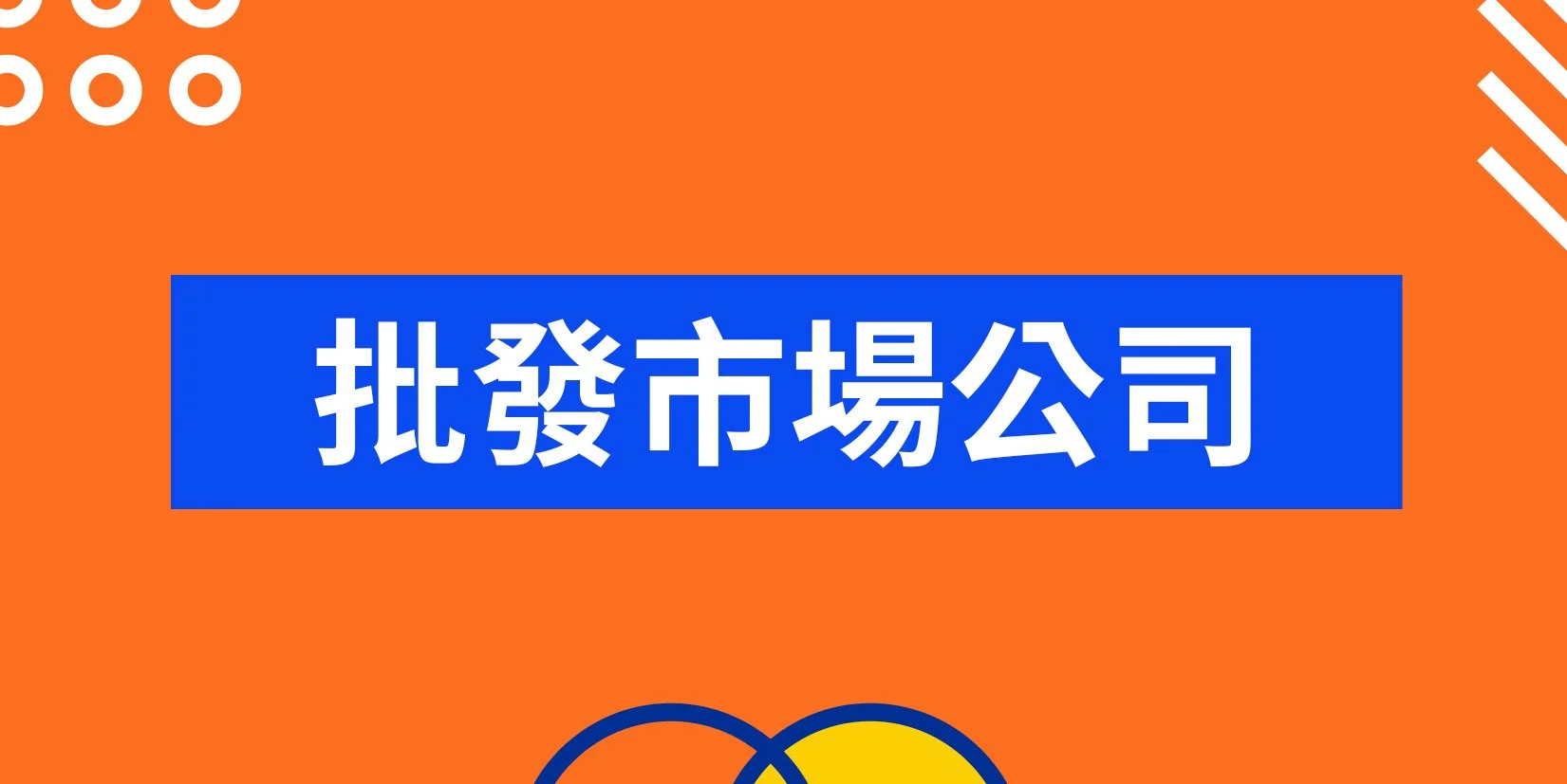 批發市場公司.jpg
