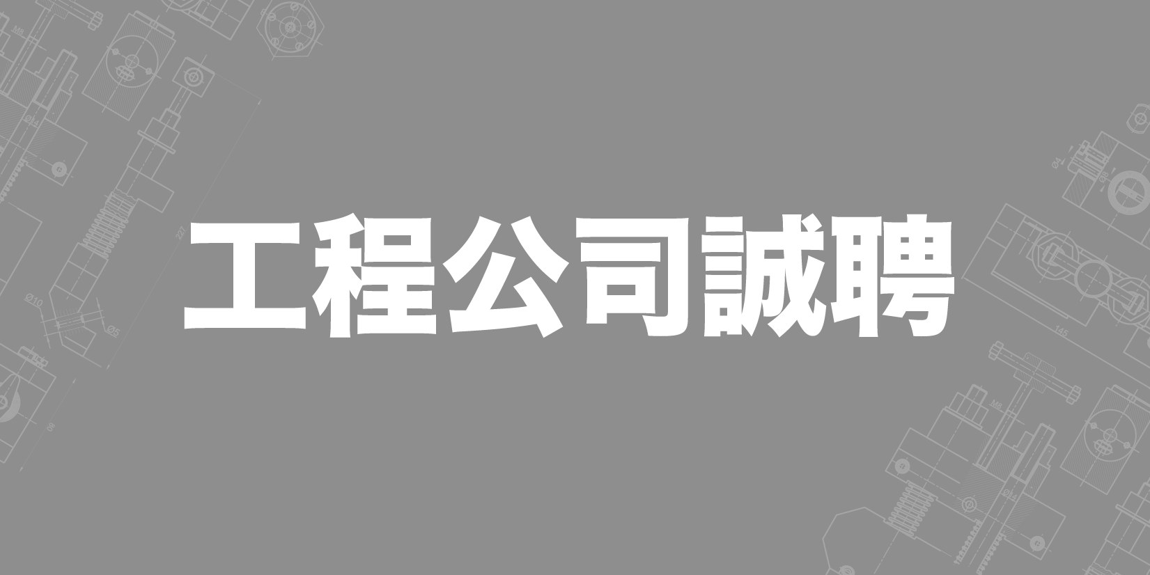 工程公司誠聘-01.png