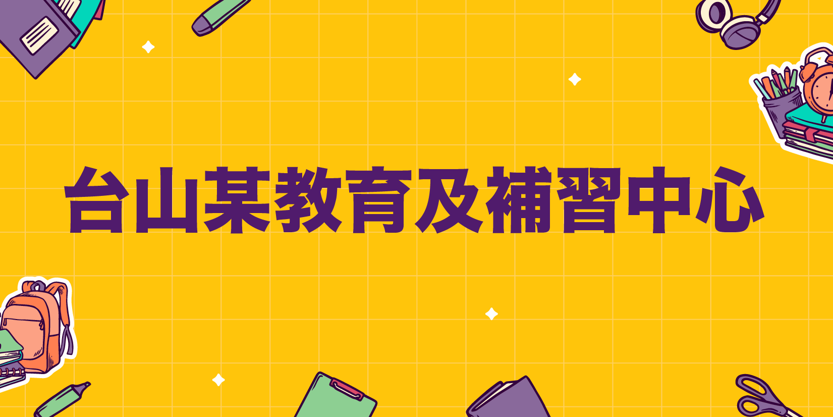 台山某教育及補習中心-01.png