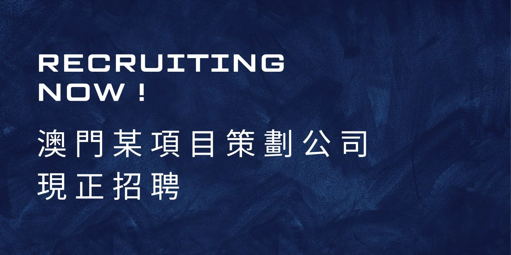 項目策劃公司招聘 from jobscallme 澳門第一招聘平台.jpg