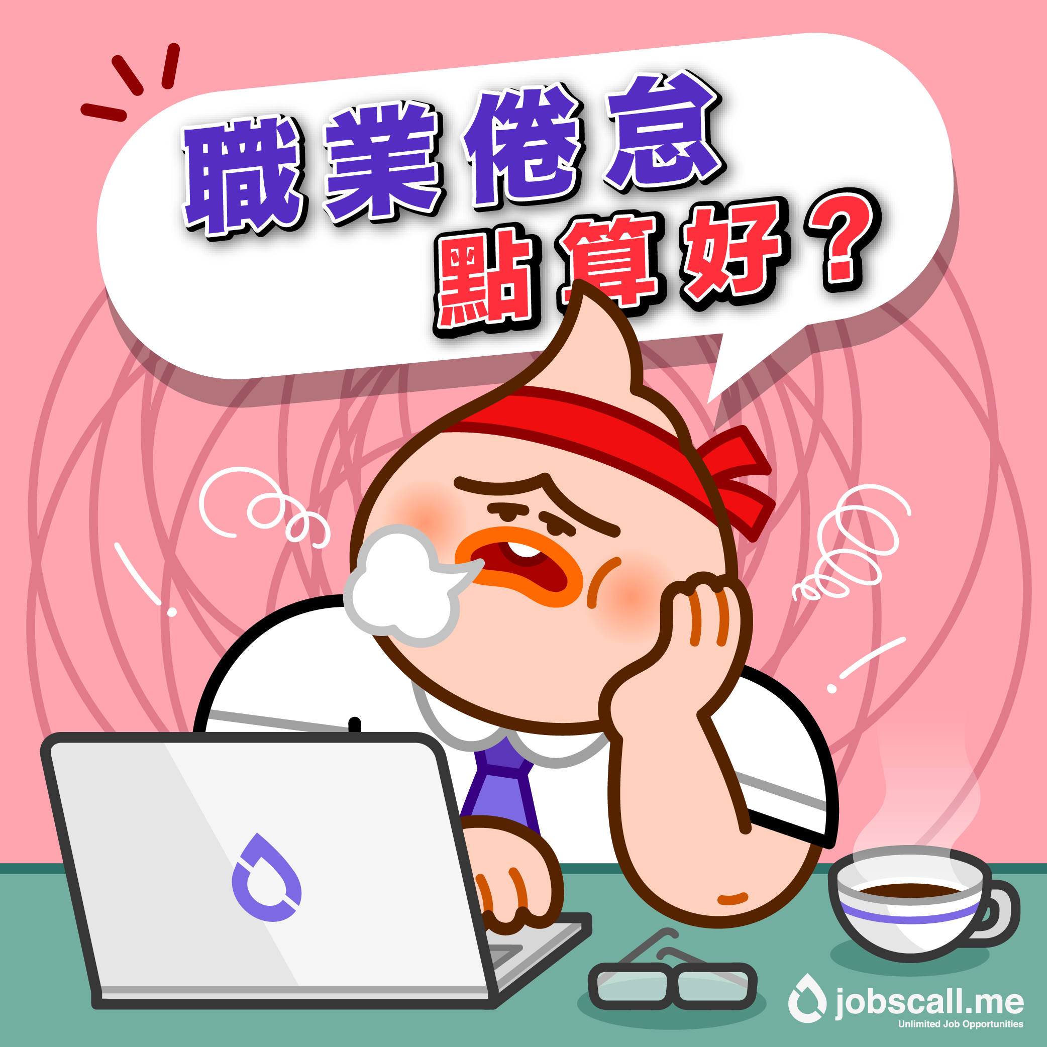 職場倦怠-2-01.png