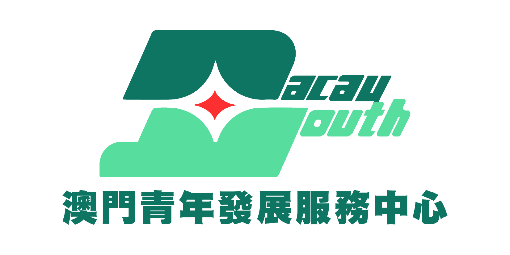澳門青年發展服務中心-01.png