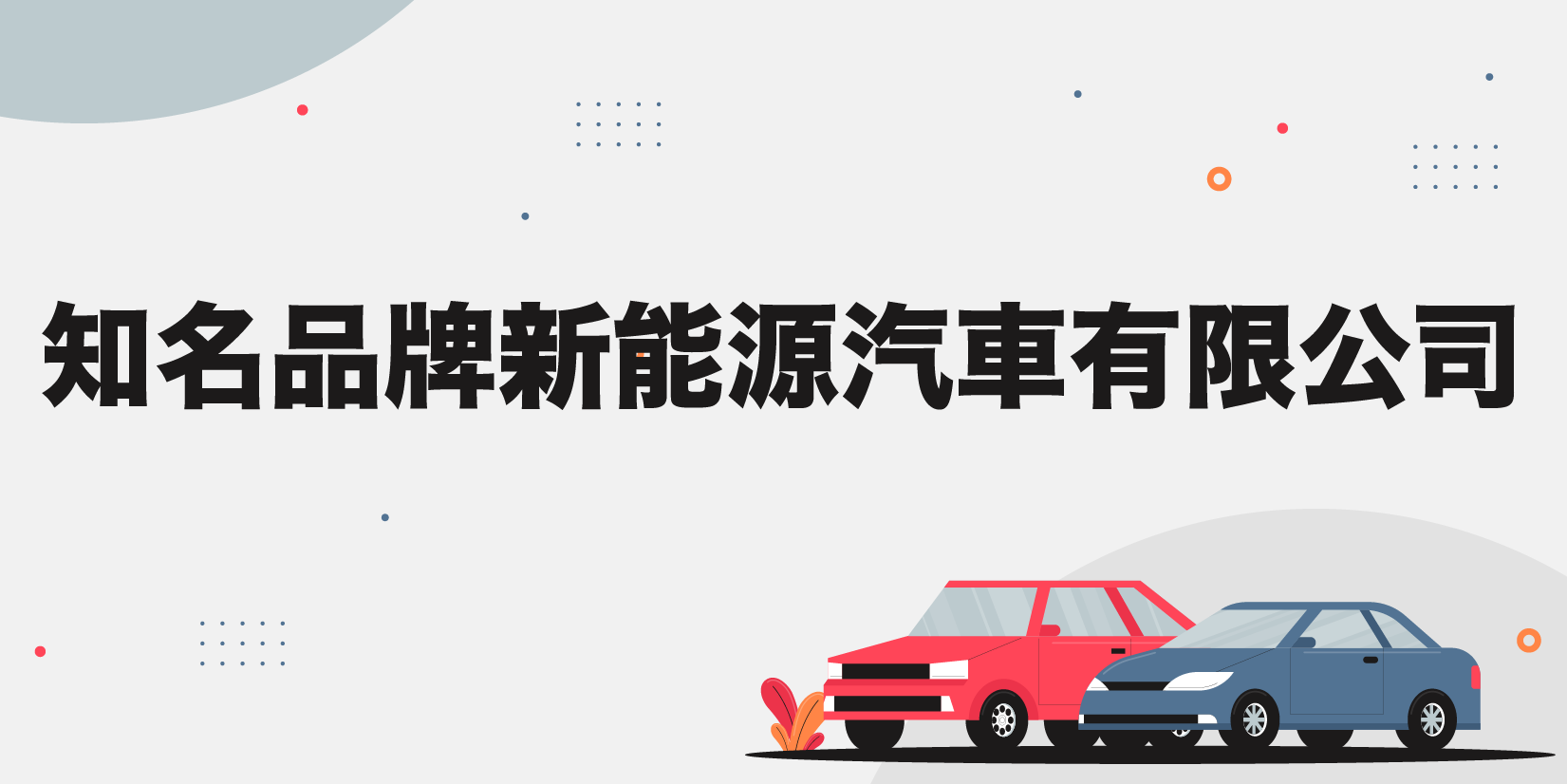 知名品牌新能源汽車有限公司.png