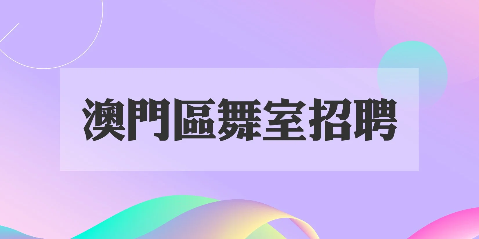 from jobscallme 澳門第一招聘平台(1)-01.jpg