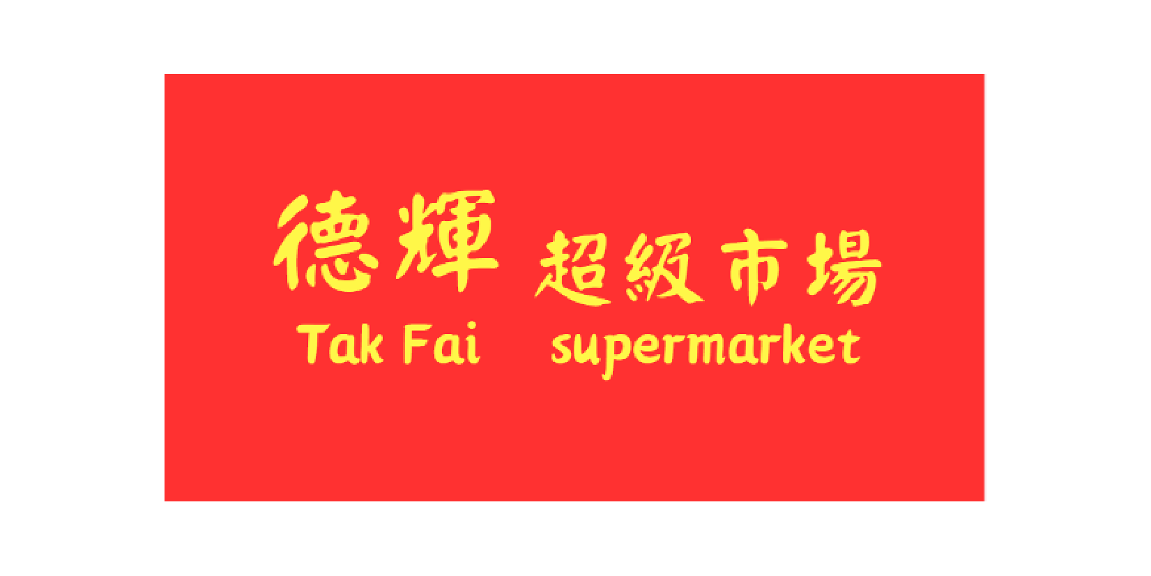 德輝-01.png