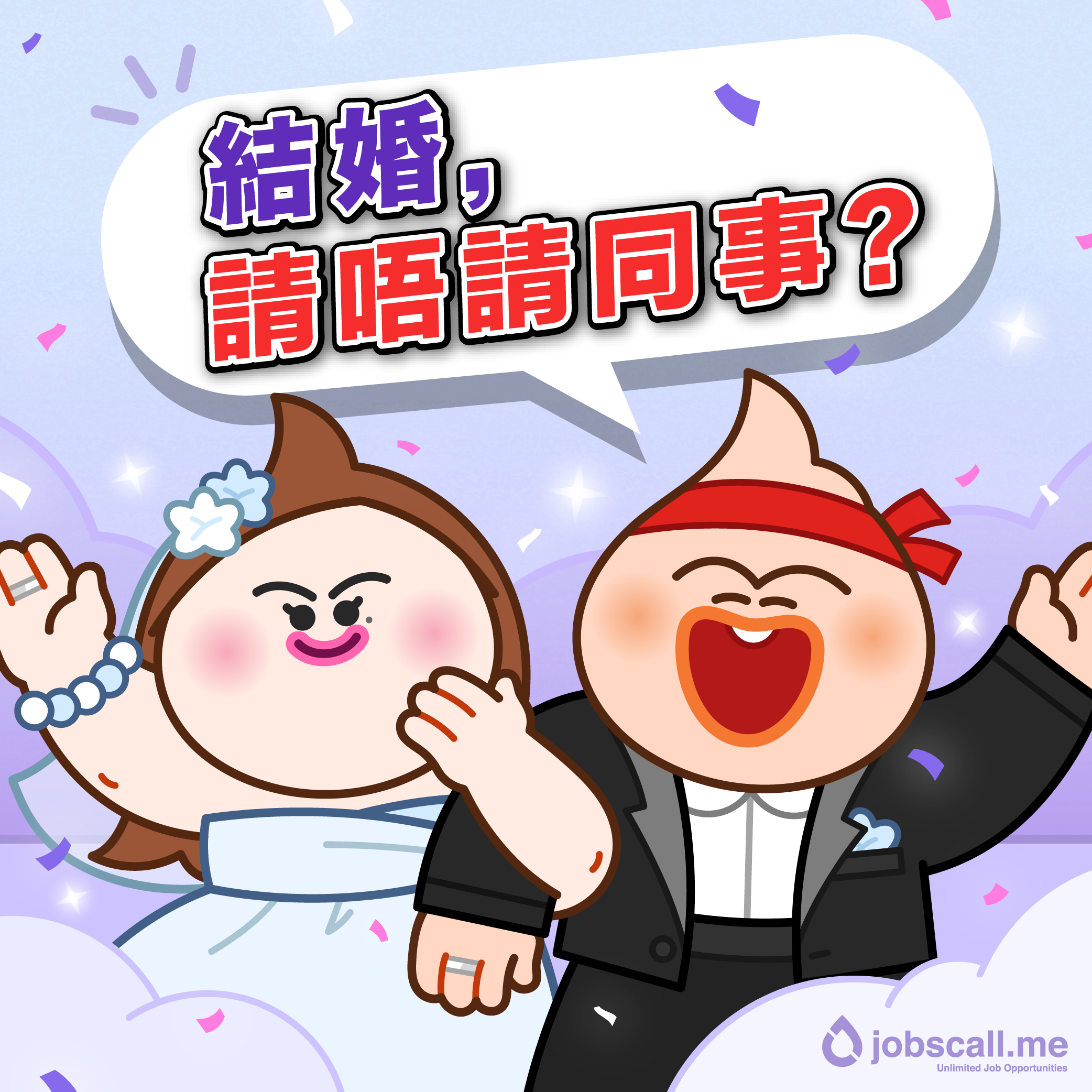 結婚請同事？-01.png