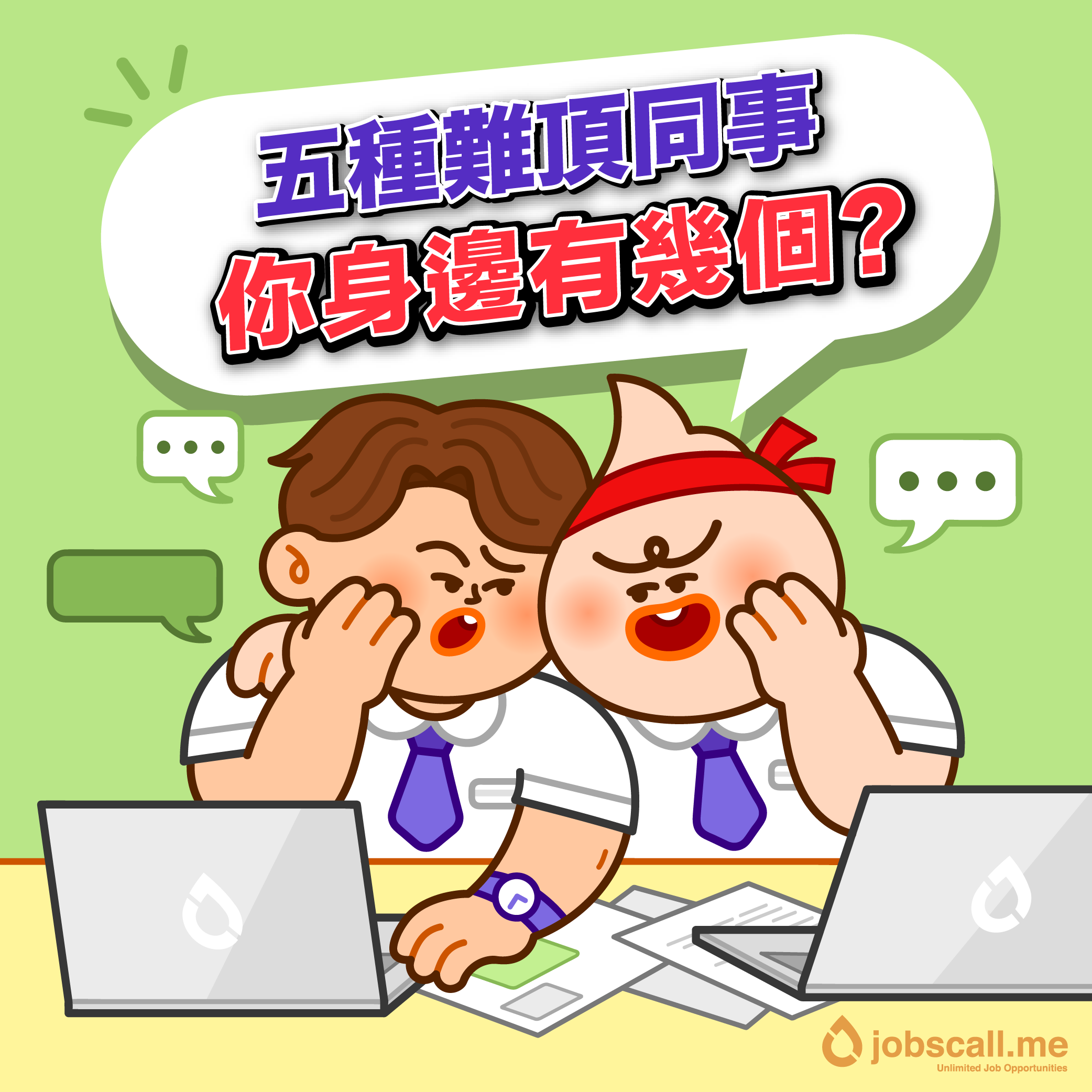 5種難頂同事-01.png