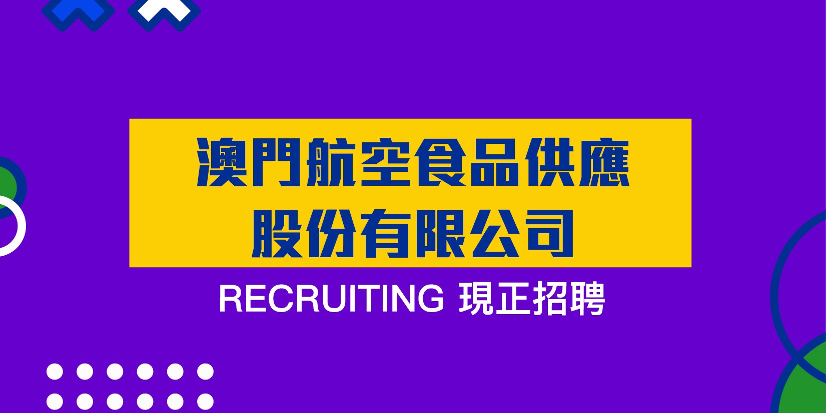 澳門航空食品供應股份有限.jpg