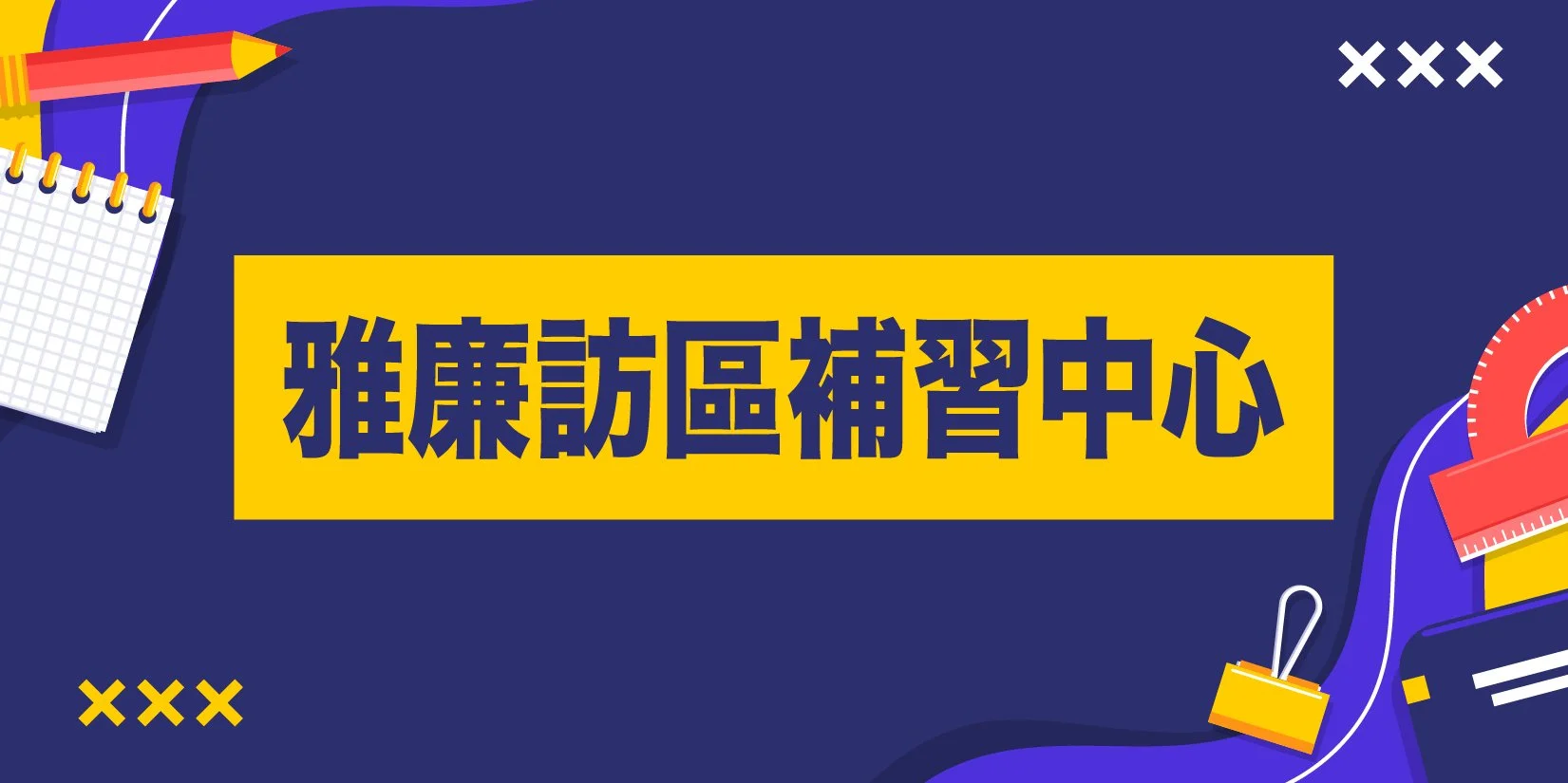 雅廉訪區補習中心-01.jpg