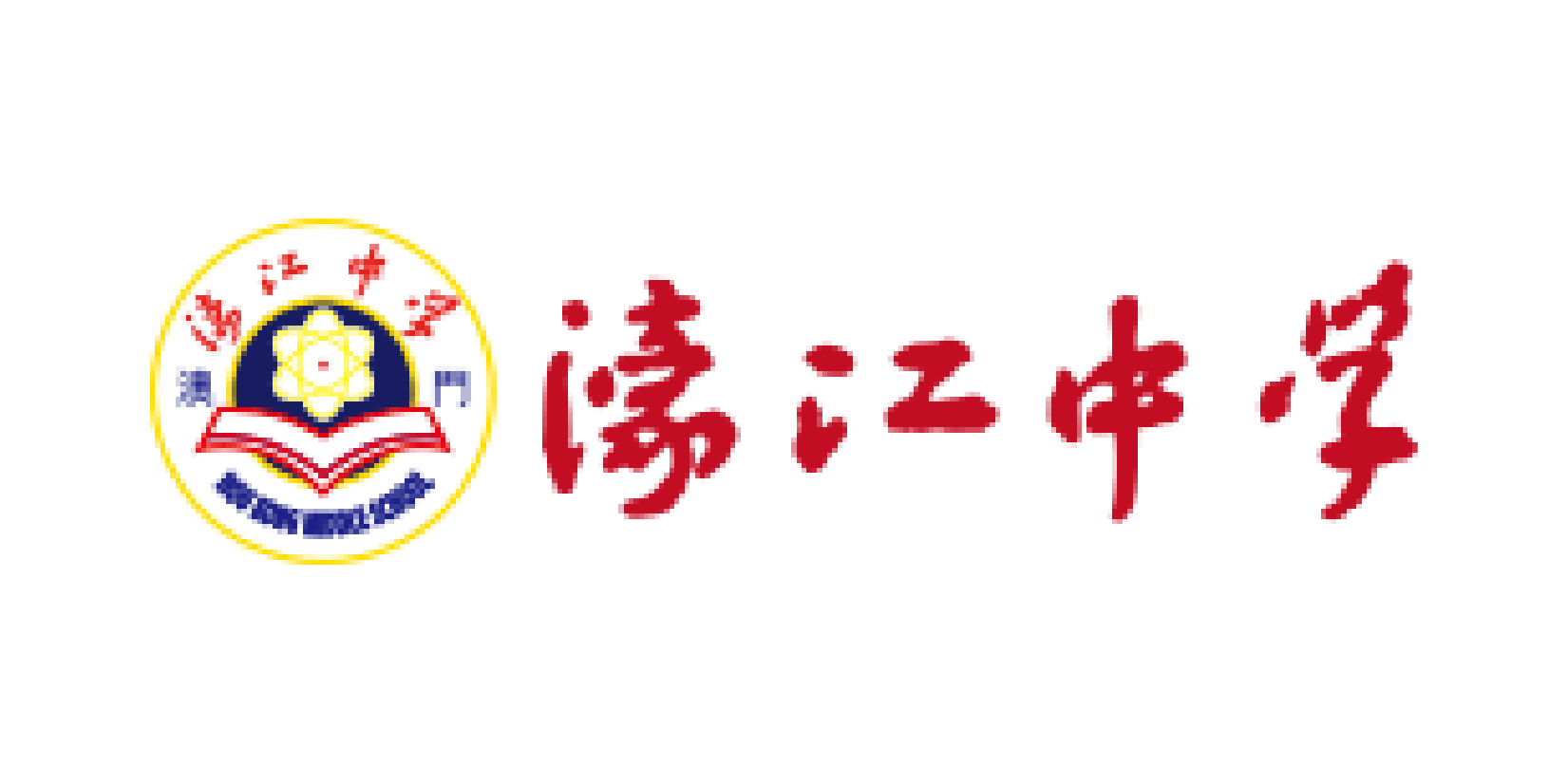 濠江中學-01.png