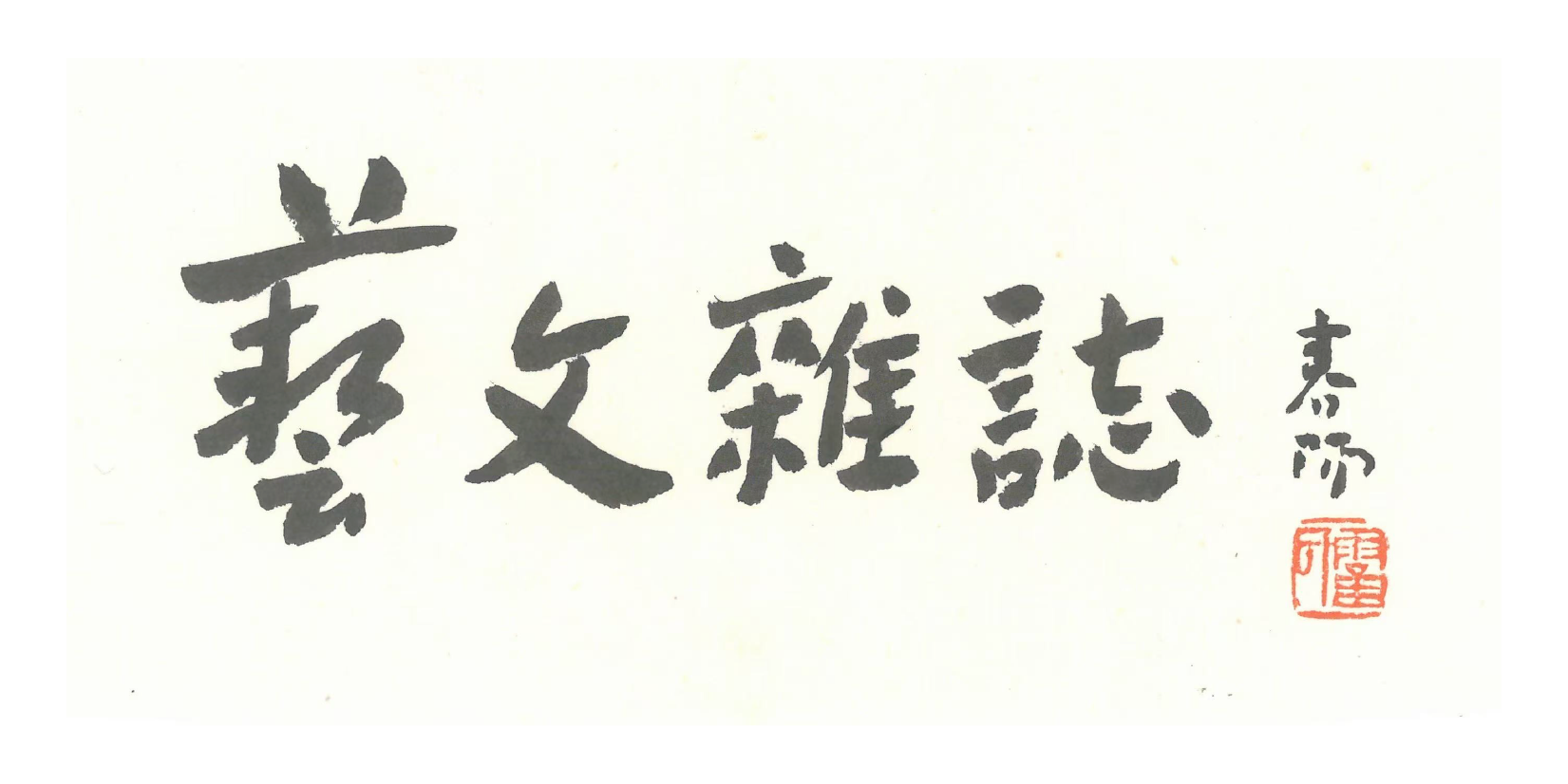 藝文傳播-01.png