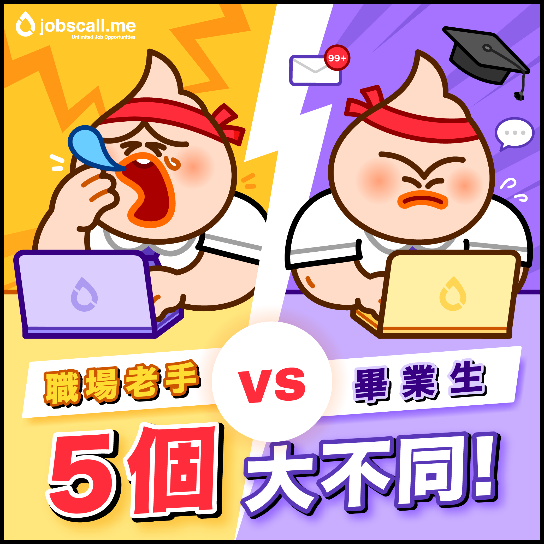 職場老手vs畢業生-01.png