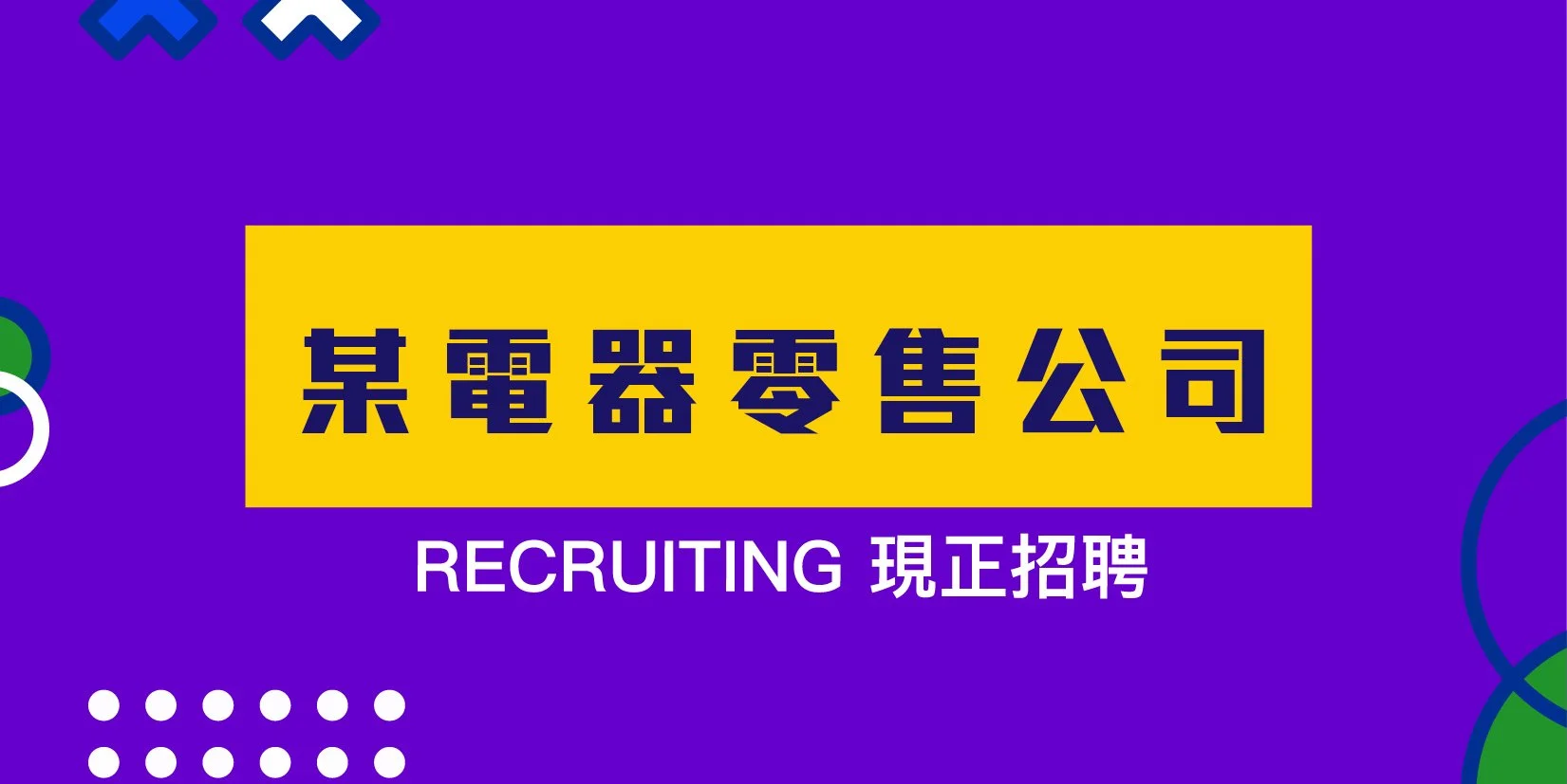 某電器零售公司誠聘.jpg