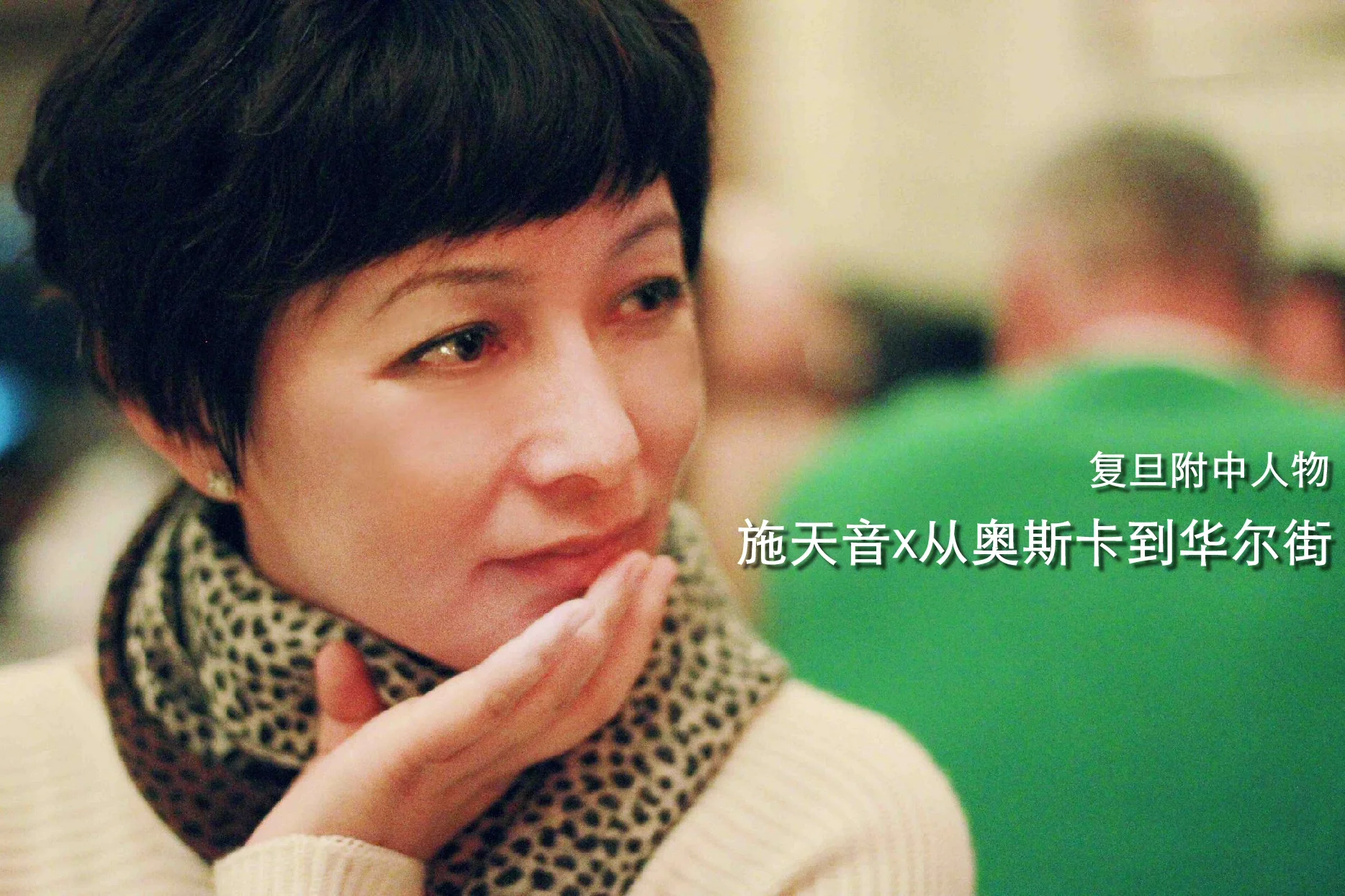 施天音 X 从奥斯卡到华尔街