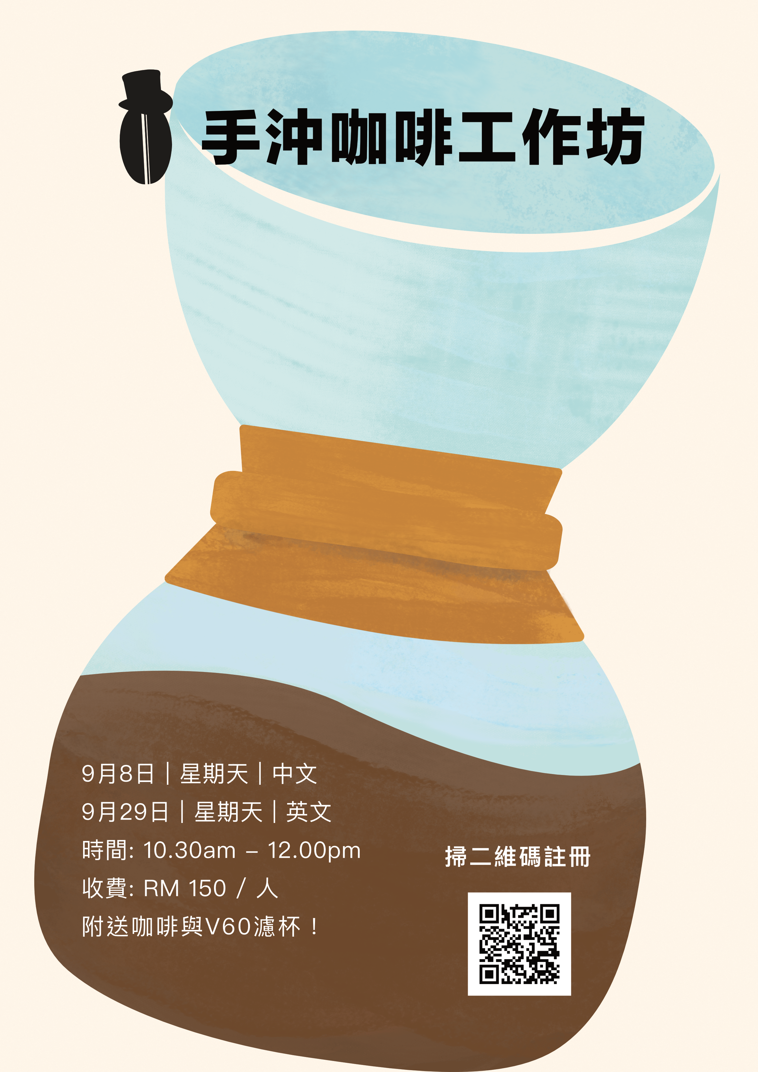 Hand Brewing Workshop Poster_CN.png