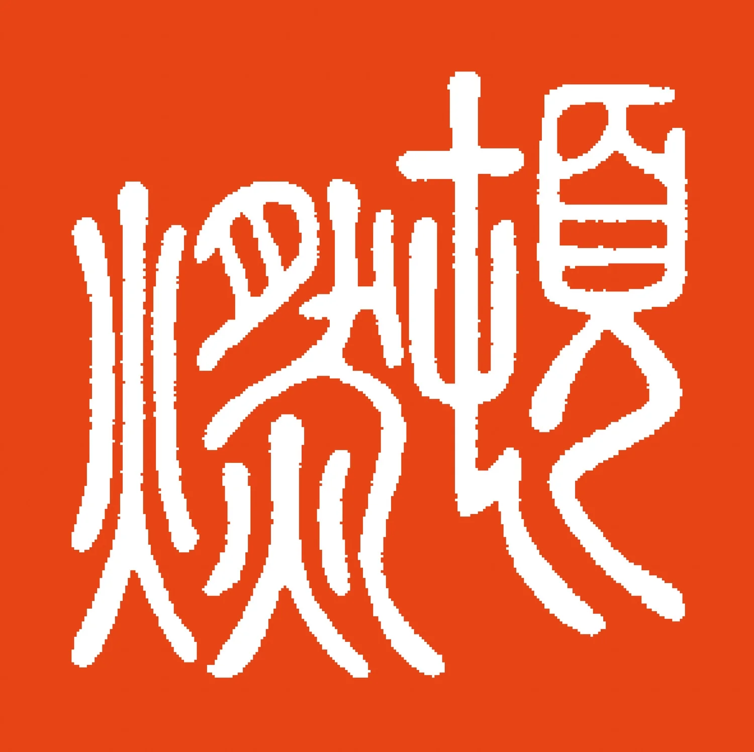 Stempel-DY.jpg