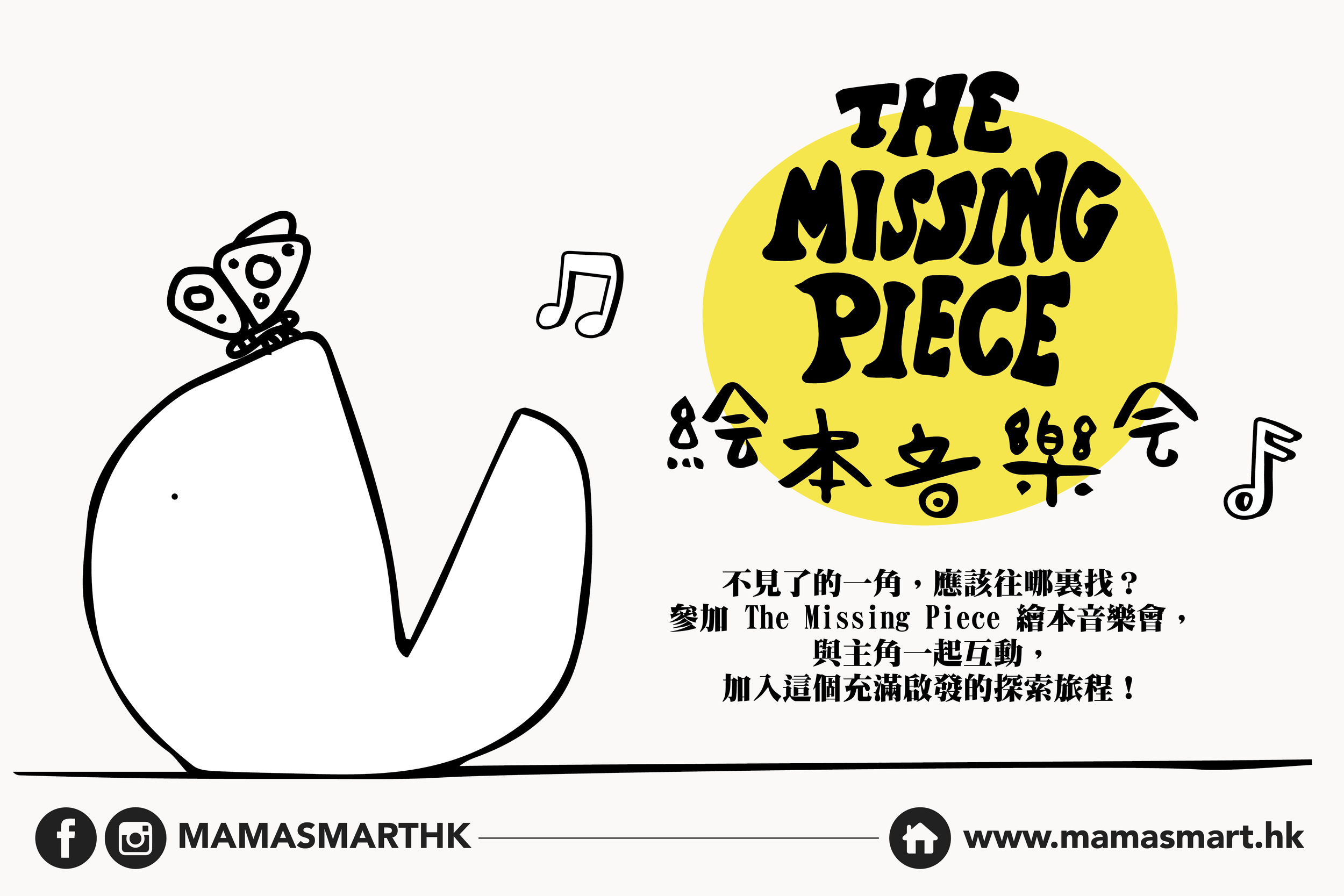 4週年特別企劃：THE MISSING PIECE 繪本音樂會