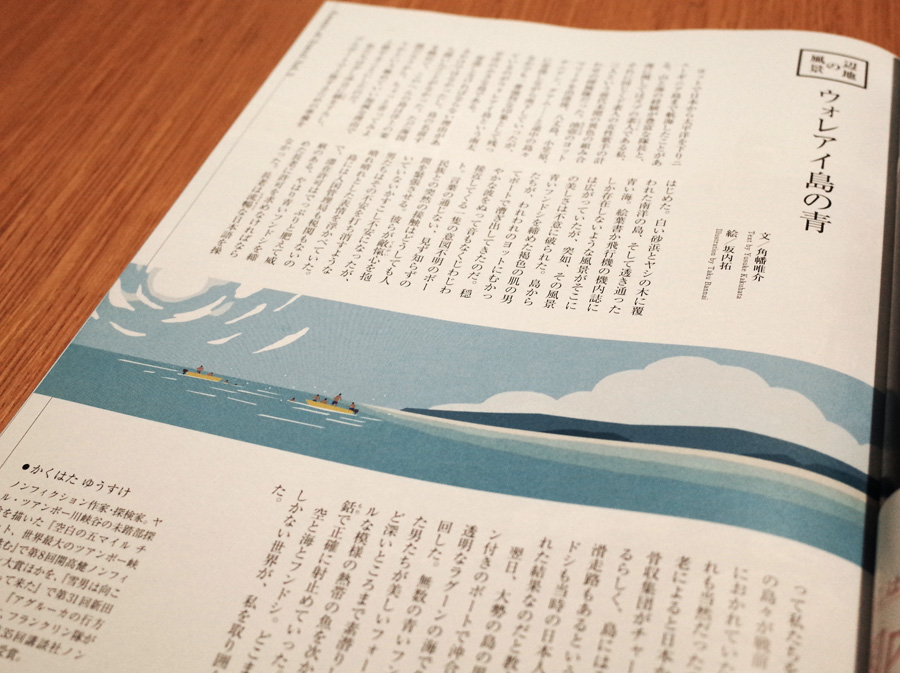 JAL「SKYWARD」6月号 「辺地の風景」。 今回はウォレアイ島という南の島が舞台でした。 戦時中は日本軍の基地があり、飢餓で多くの方が命をおとされた場所です。 青い空と海に囲まれた美しい島には、そんな過去があったんですね。 そして、そんなウォレアイ島には、今でも日本語を話す人々や、 「フンドシ」の文化がのこっているそうです。