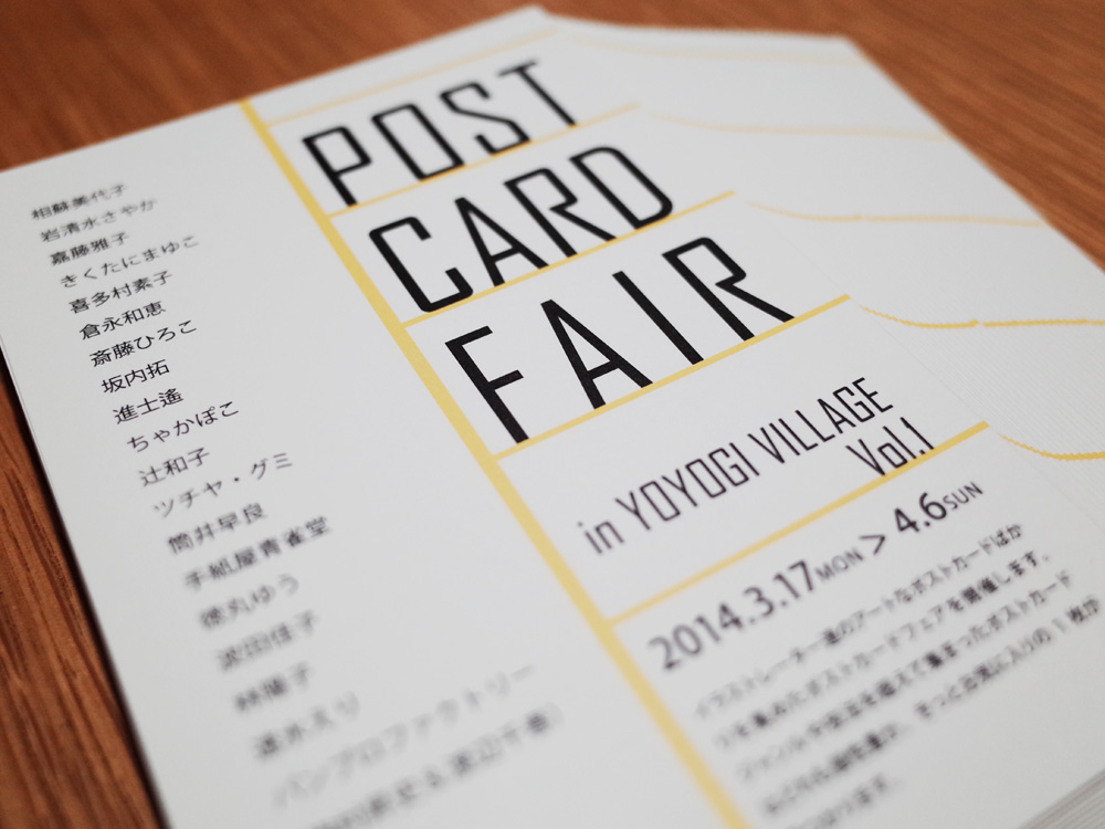 ポストカードフェア~in代々木VILLAGEVol.1にポストカードを5点出品します。 代々木VILLAGEのなかにある、コンテナートというスペースです。 お近くに来た際には、のぞいてみてください・・! 【場所】代々木VILLAGE http://www.yoyogi-village.jp/top/ 【会期】 2014年3月17日(月)~4月6日(日)
