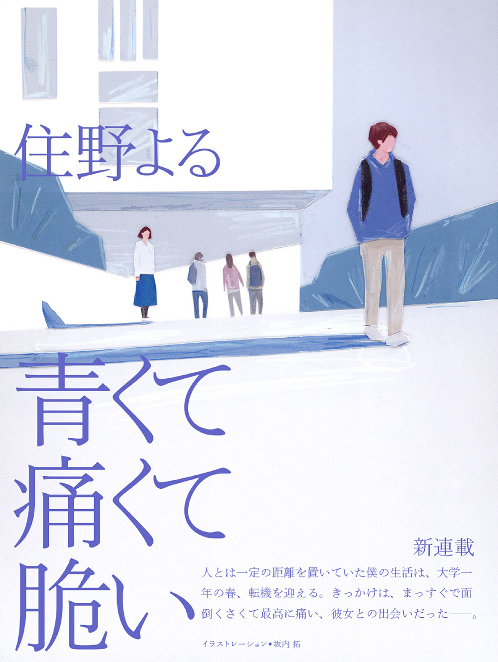 青く て 痛く て 脆い
