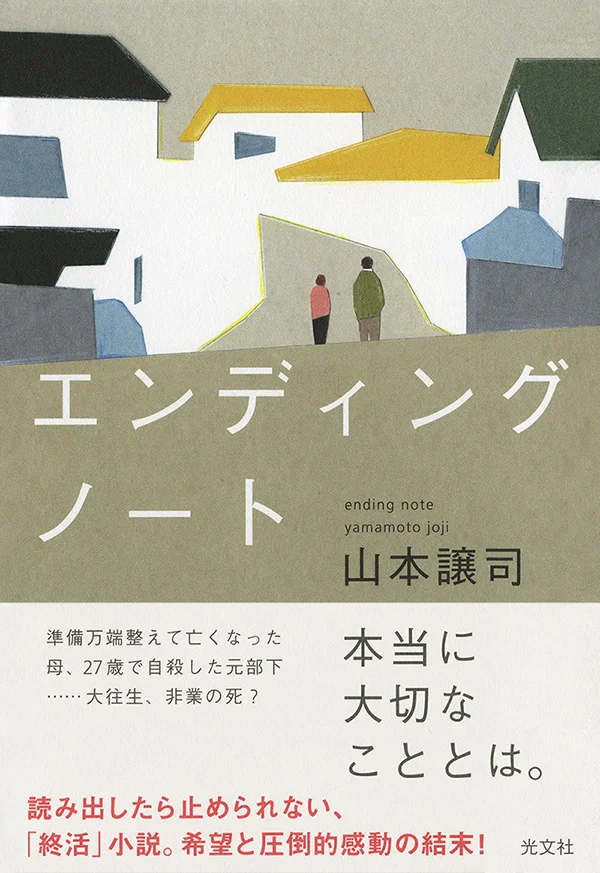 装画「エンディングノート」イラスト