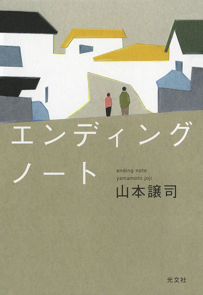 装画「エンディングノート」イラスト