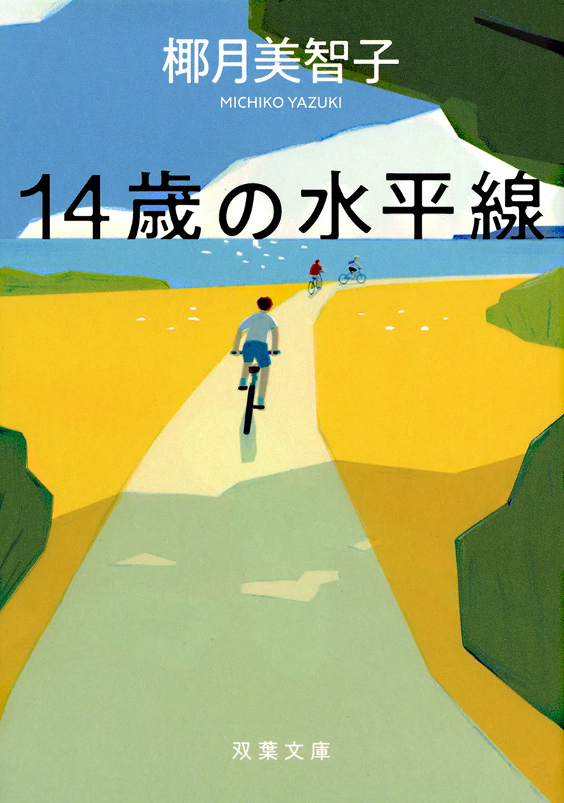 装画「14歳の水平線」カバーイラスト