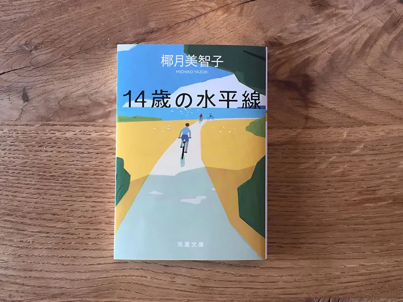 装画「14歳の水平線」