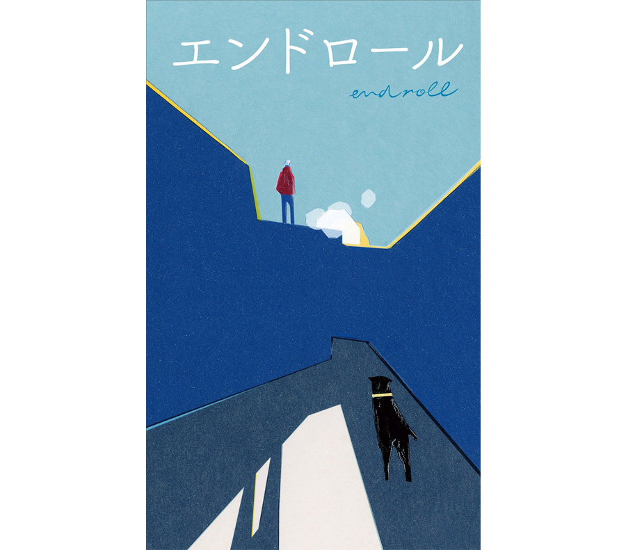 装画 エンドロール Taku Bannai 装画 エンドロール Taku Bannai