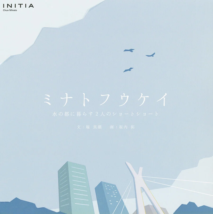 イニシア中央湊「ミナトフウケイ」冊子表紙