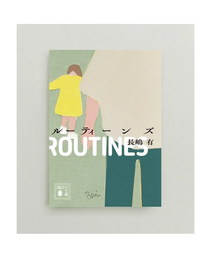 ルーティーンズthumb.jpg