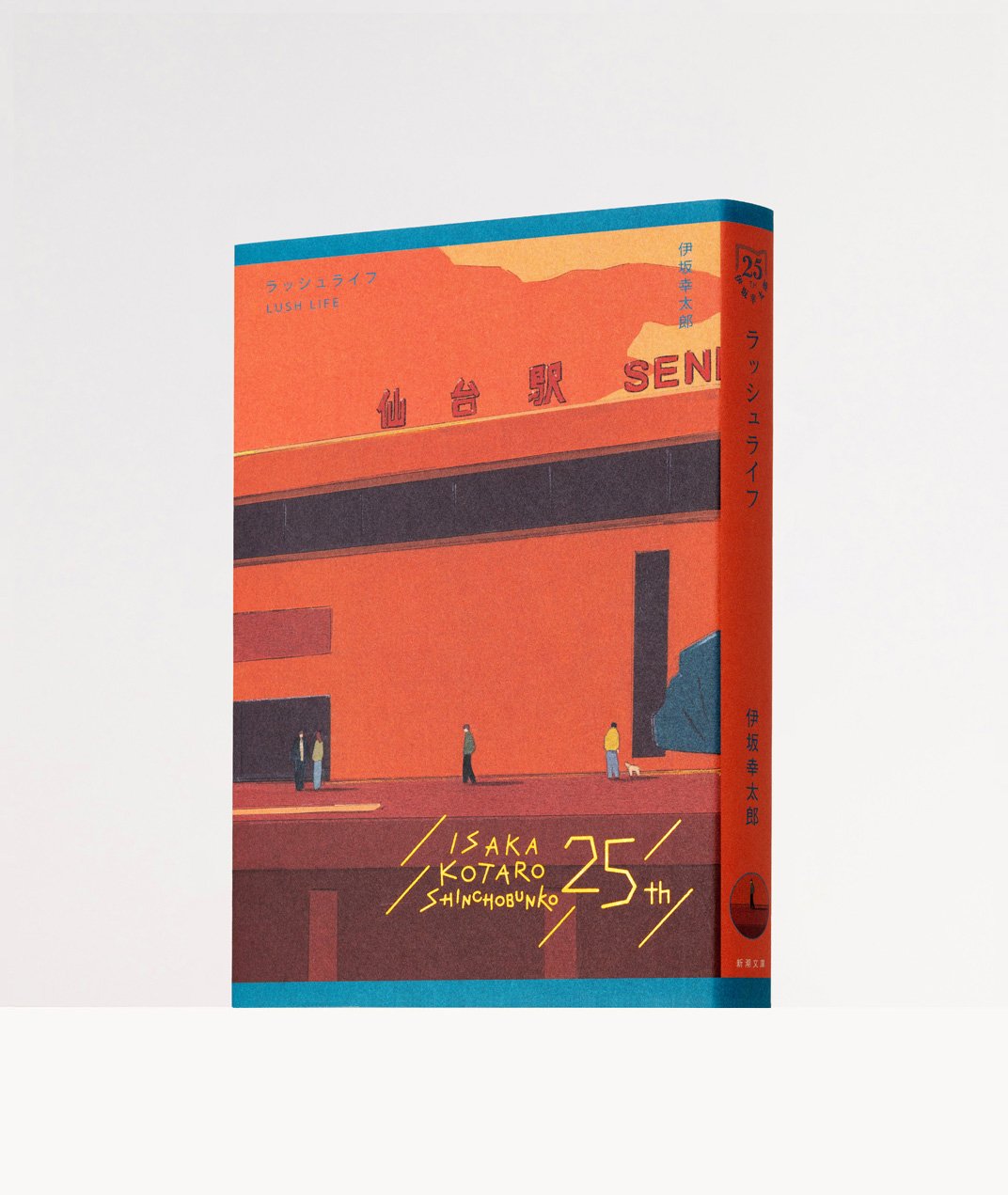 伊坂幸太郎25周年限定カバー — Taku Bannai