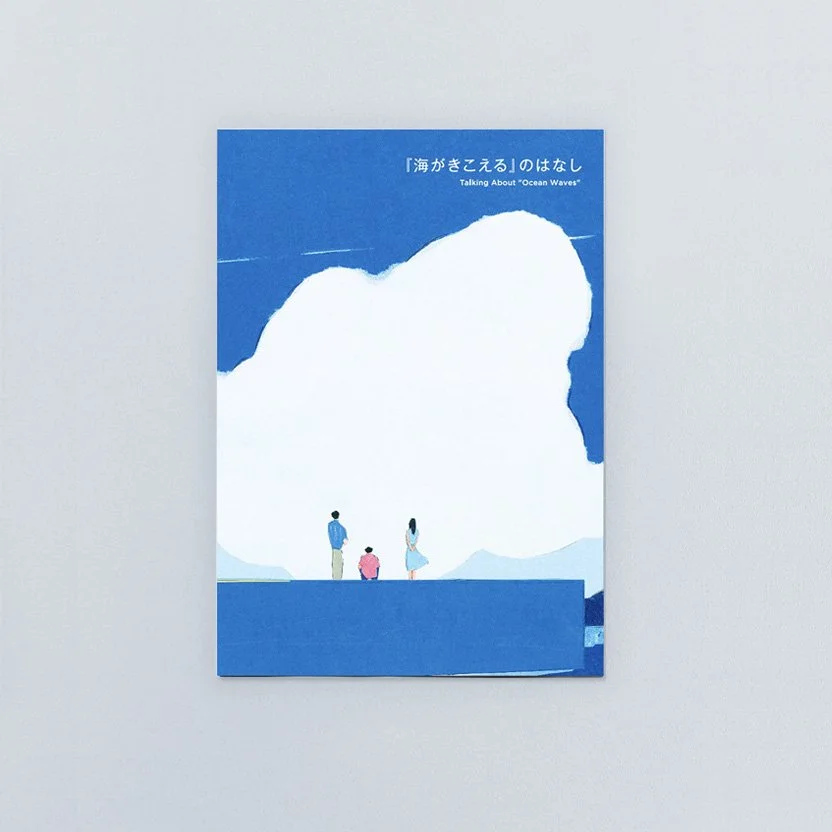海が聞こえる 復刻 映画 劇場 限定 上映記念ZINE パンフレット セット 海がきこえる 復刻 映画 劇場 限定 上映記念ZINE パンフレット