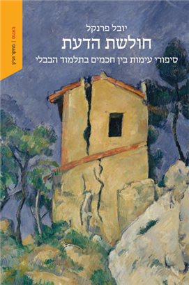 Reading Conflict in the Babylonian Talmud: Behind The Fragility of the Mind