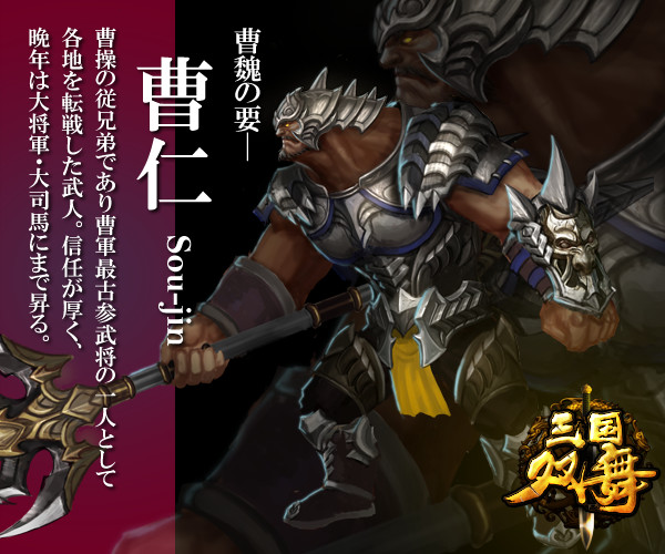 新武将「曹仁」