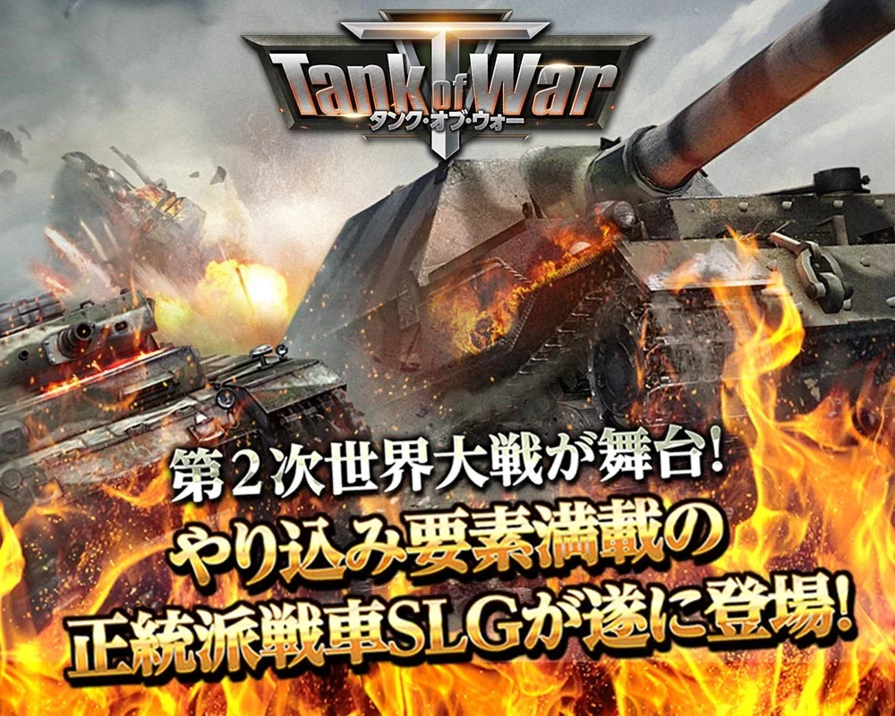 Vsg 第二次世界大戦を舞台にした正統派リアル戦車slg Tank Of War の事前登録開始 タンク小隊指揮官として名戦車 や幻の機体を集めて最高部隊を編成し 敵戦車部隊を撃破 Carta Sync Games