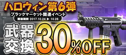 halloween_weaponexchange_30off.jpg