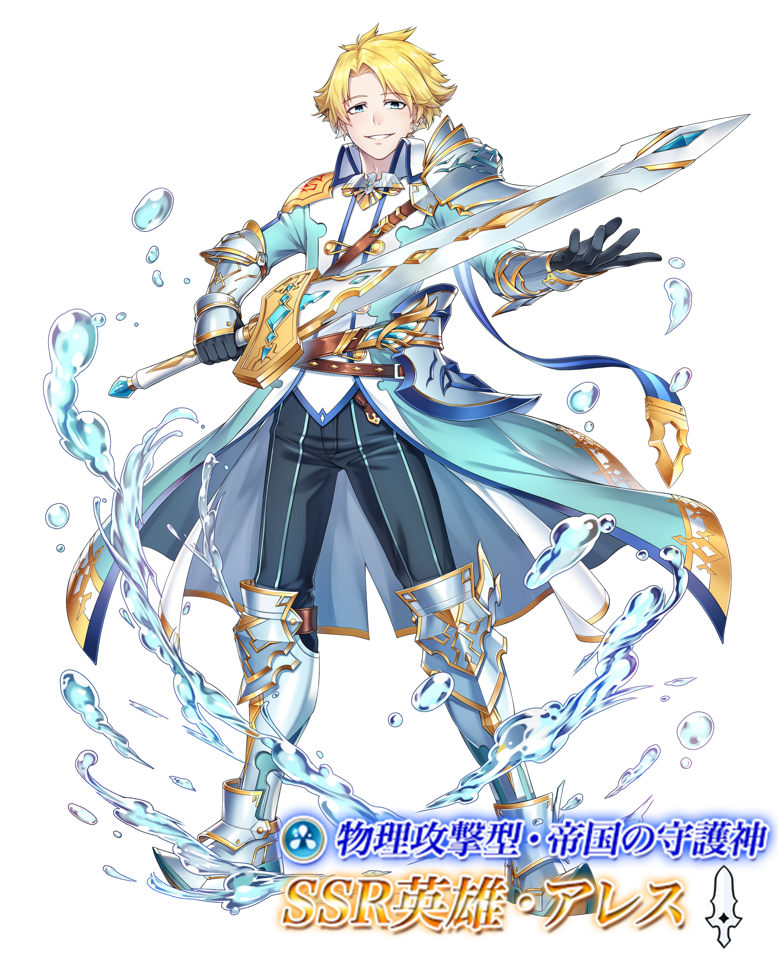 アレス全身.png