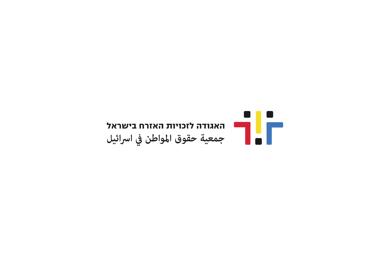 האגודה לזכויות האזרח