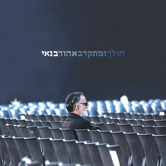 Ehud Banai